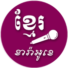 Khmer Karaoke - Khmer Music icône