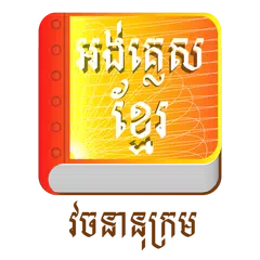 khmer dictionary アプリダウンロード