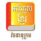 khmer dictionary ikona