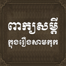 Samkok Khmer Quotes-APK