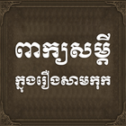 Samkok Khmer Quotes ไอคอน