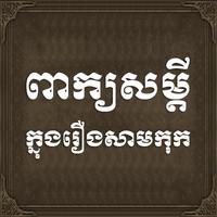 Samkok Khmer Quotes पोस्टर