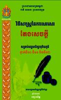 پوستر សៀវភៅវិធីសាស្ត្រ​នៃ​ការ​សរសេរ​តែងសេចក្ដី១០.១១.១២