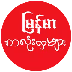 Myanmar Font Style For HUAWEI APK download