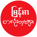 Myanmar Font Style For HUAWEI APK