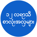 APK 12 Months Myanmar Font Style