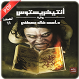 رواية انتيخريستوس أيقونة