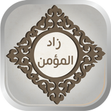 زاد المؤمن