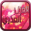 الغزل العذري APK