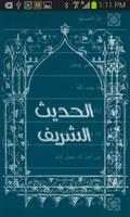 الحديث الشريف ポスター