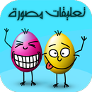 تعليقات مصورة APK