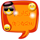 نكت سعودية আইকন