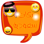 نكت سعودية