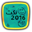 نكت 2016 ไอคอน