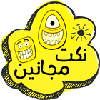 نكت مجانين icono