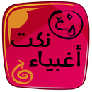 نكت أغبياء APK