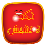 نكت تحشيش