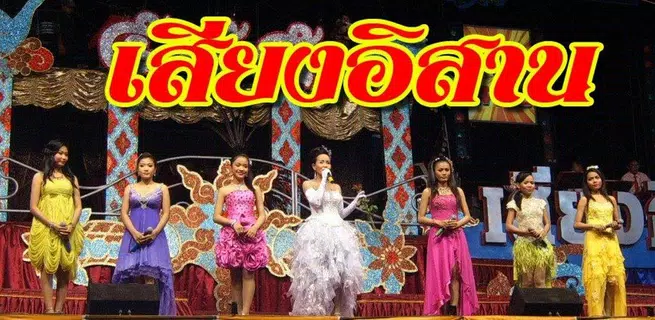 ฟังเพลงลูกทุ่งหมอลำ