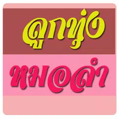 ฟังเพลงลูกทุ่งหมอลำ