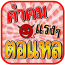 คำคมตอแหล แรงส์คําคม APK