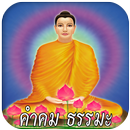 คำคม ธรรมะ สอนใจ เตือนสติ APK