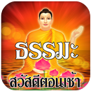 คำคม ธรรมะ สวัสดีตอนเช้า-APK