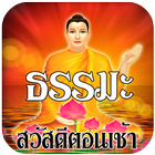 คำคม ธรรมะ สวัสดีตอนเช้า আইকন