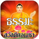 คำคม ธรรมะ สวัสดีตอนเช้า أيقونة
