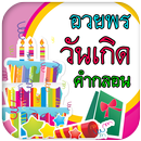 อวยพรวันเกิด คำกลอน คําคมวันเกิด APK