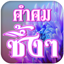 คําคมซึ้งๆโดนใจ APK