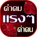 คำคมแรงๆ ด่าคน โดนใจ