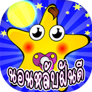 คำคมก่อนนอน ฝันดี ราตรีสวัสดิ์ APK