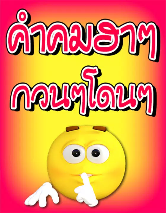 Скачать คําคมฮาๆ กวนๆ โดนๆ APK для Android Скачать คําคมฮาๆ กวนๆ โดนๆ Apk Для Android