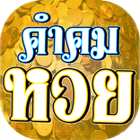 คำคม หวยแดก หวยพร้อมรูปภาพ