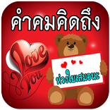 คําคมคิดถึงห่วงใย  คนเหงา เพ้อ