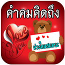 คําคมคิดถึงห่วงใย  คนเหงา เพ้อ APK