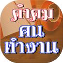 คําคม คนทํางาน มนุษย์เงินเดือน APK