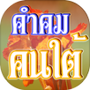 คําคมคนใต้ ภาษาใต้ ภาคใต้ APK