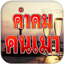 คําคม คนเมา กวนๆ โดนๆ APK