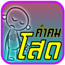 คําคม คนโสด กลอนคนโสด-APK