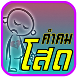 คําคม คนโสด กลอนคนโสด