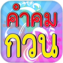 คําคมกวนๆ คอมเม้นกวนๆ ใหม่ๆ APK