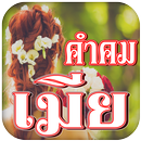 คําคมเมีย โดนๆ ใหม่ล่าสุด APK