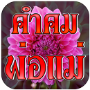 คําคมพ่อแม่ สอนใจ เตือนสติ APK