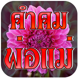 คําคมพ่อแม่ สอนใจ เตือนสติ