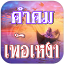 คําคมเพ้อๆ เหงาๆ ใหม่ล่าสุด APK