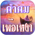 คําคมเพ้อๆ ícone