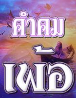 คําคมเพ้อๆ Cartaz