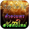 คำอวยพร ปีใหม่ คําคมปีใหม่ สวัสดีปีใหม่ 2019 APK