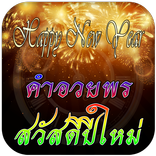 คำอวยพร ปีใหม่ คําคมปีใหม่ สวัสดีปีใหม่ 2019